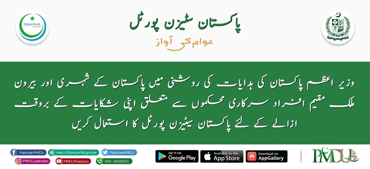 پاکستان سیٹیزن پورٹل